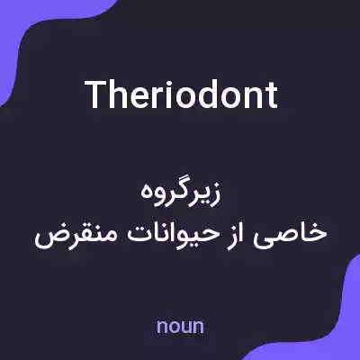 معنی theriodont به فارسی معنی theriodont به فارسی