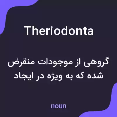 معنی theriodonta به فارسی معنی theriodonta به فارسی