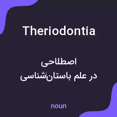 معنی theriodontia به فارسی معنی theriodontia به فارسی