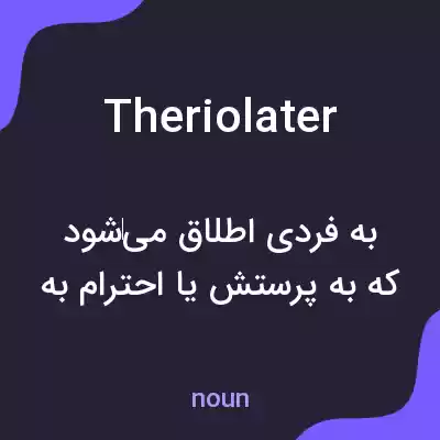 معنی theriolater به فارسی معنی theriolater به فارسی