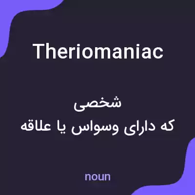 معنی theriomaniac به فارسی معنی theriomaniac به فارسی