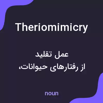 معنی theriomimicry به فارسی معنی theriomimicry به فارسی