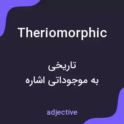 معنی theriomorphic به فارسی معنی theriomorphic به فارسی