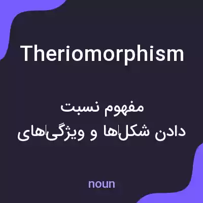 معنی theriomorphism به فارسی معنی theriomorphism به فارسی