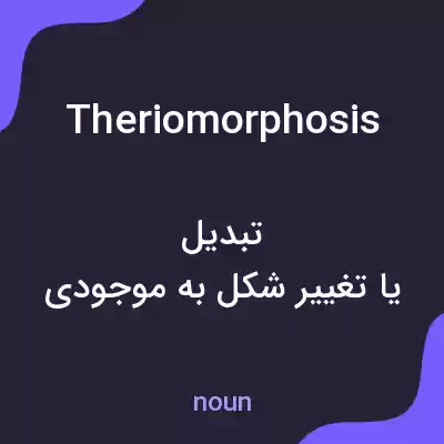 معنی theriomorphosis به فارسی معنی theriomorphosis به فارسی