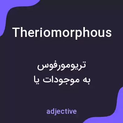 معنی theriomorphous به فارسی معنی theriomorphous به فارسی