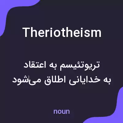 معنی theriotheism به فارسی معنی theriotheism به فارسی