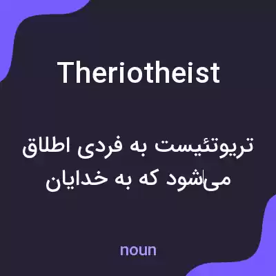 معنی theriotheist به فارسی معنی theriotheist به فارسی