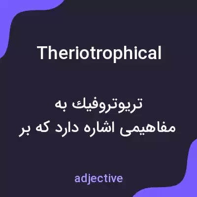 معنی theriotrophical به فارسی معنی theriotrophical به فارسی