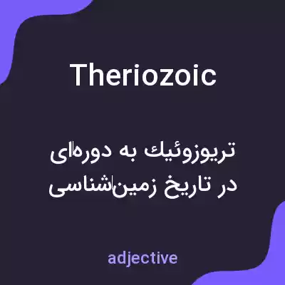 معنی theriozoic به فارسی معنی theriozoic به فارسی