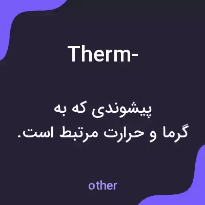 معنی therm- به فارسی معنی therm- به فارسی