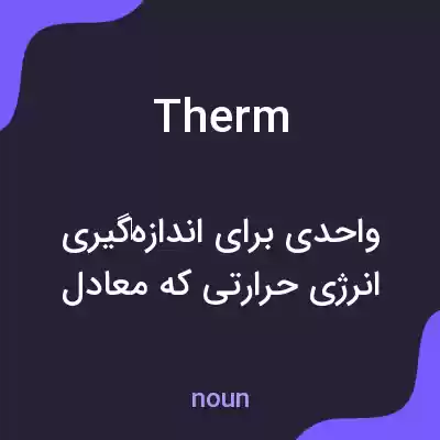 معنی therm به فارسی معنی therm به فارسی