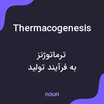 معنی thermacogenesis به فارسی معنی thermacogenesis به فارسی