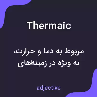 معنی thermaic به فارسی معنی thermaic به فارسی