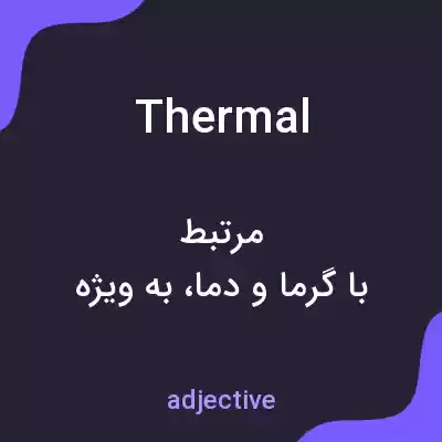معنی thermal به فارسی معنی thermal به فارسی