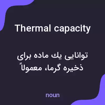 معنی thermal capacity به فارسی معنی thermal capacity به فارسی