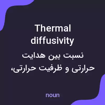 معنی thermal diffusivity به فارسی