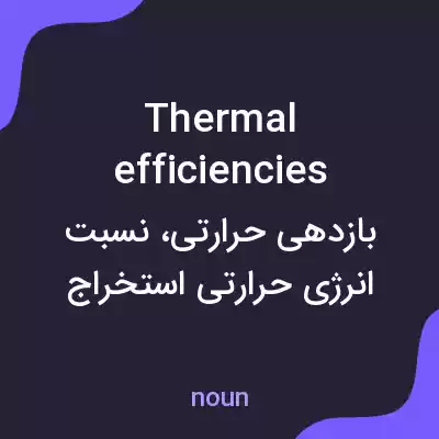 معنی thermal efficiencies به فارسی معنی thermal efficiencies به فارسی