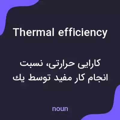 معنی thermal efficiency به فارسی معنی thermal efficiency به فارسی