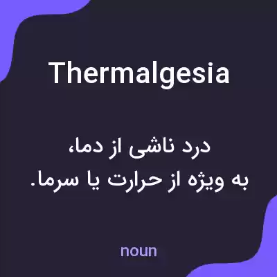 معنی thermalgesia به فارسی معنی thermalgesia به فارسی