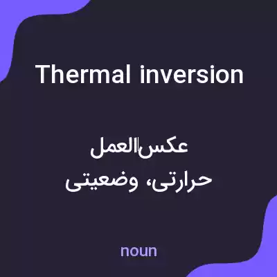 معنی thermal inversion به فارسی معنی thermal inversion به فارسی
