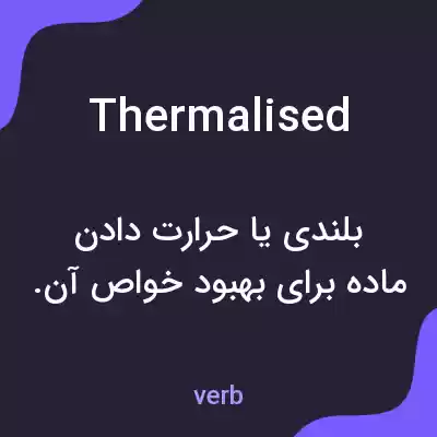 معنی thermalised به فارسی معنی thermalised به فارسی