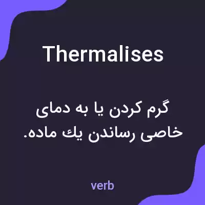 معنی thermalises به فارسی معنی thermalises به فارسی