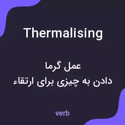 معنی thermalising به فارسی معنی thermalising به فارسی