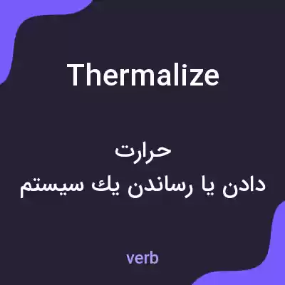 معنی thermalize به فارسی معنی thermalize به فارسی