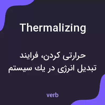 معنی thermalizing به فارسی معنی thermalizing به فارسی