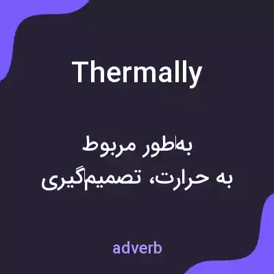 معنی thermally به فارسی معنی thermally به فارسی