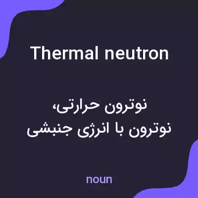 معنی thermal neutron به فارسی معنی thermal neutron به فارسی