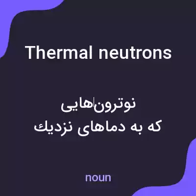 معنی thermal neutrons به فارسی معنی thermal neutrons به فارسی