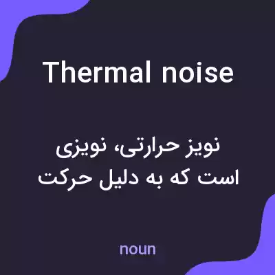 معنی thermal noise به فارسی