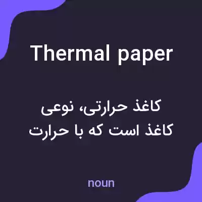 معنی thermal paper به فارسی معنی thermal paper به فارسی
