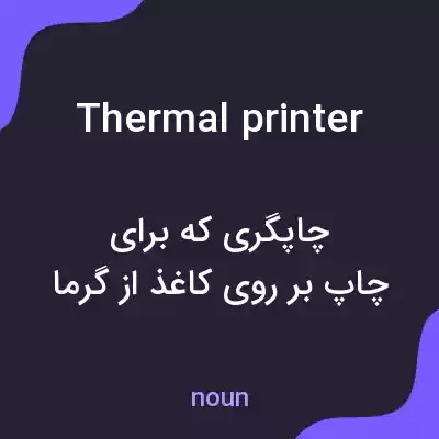 معنی thermal printer به فارسی معنی thermal printer به فارسی