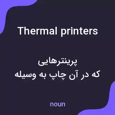 معنی thermal printers به فارسی معنی thermal printers به فارسی