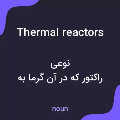 معنی thermal reactors به فارسی معنی thermal reactors به فارسی