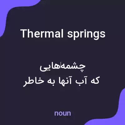 معنی thermal springs به فارسی معنی thermal springs به فارسی