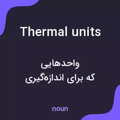 معنی thermal units به فارسی معنی thermal units به فارسی