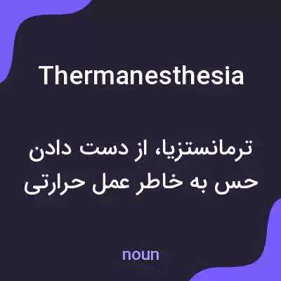 معنی thermanesthesia به فارسی معنی thermanesthesia به فارسی