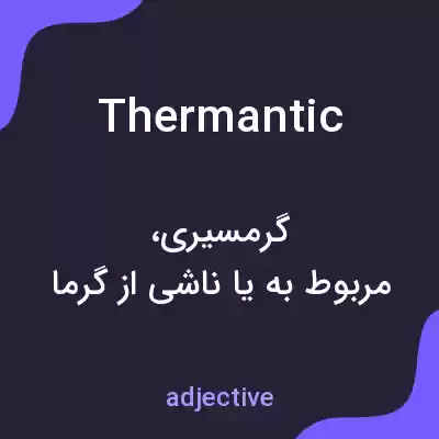 معنی thermantic به فارسی معنی thermantic به فارسی