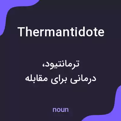 معنی thermantidote به فارسی معنی thermantidote به فارسی
