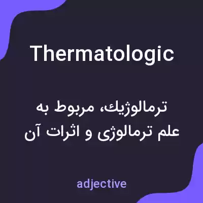معنی thermatologic به فارسی معنی thermatologic به فارسی