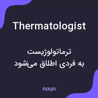 معنی thermatologist به فارسی معنی thermatologist به فارسی