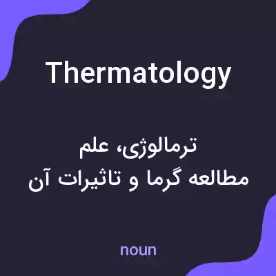 معنی thermatology به فارسی معنی thermatology به فارسی