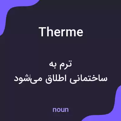معنی therme به فارسی معنی therme به فارسی