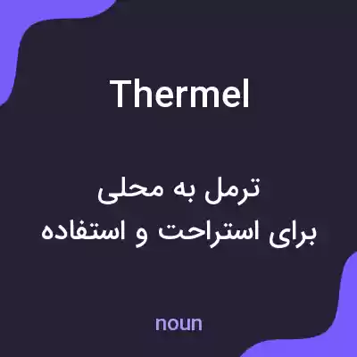 معنی thermel به فارسی معنی thermel به فارسی