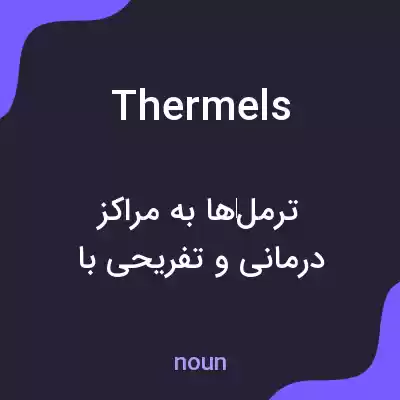 معنی thermels به فارسی معنی thermels به فارسی