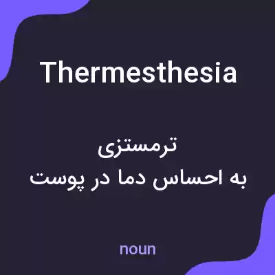معنی thermesthesia به فارسی معنی thermesthesia به فارسی